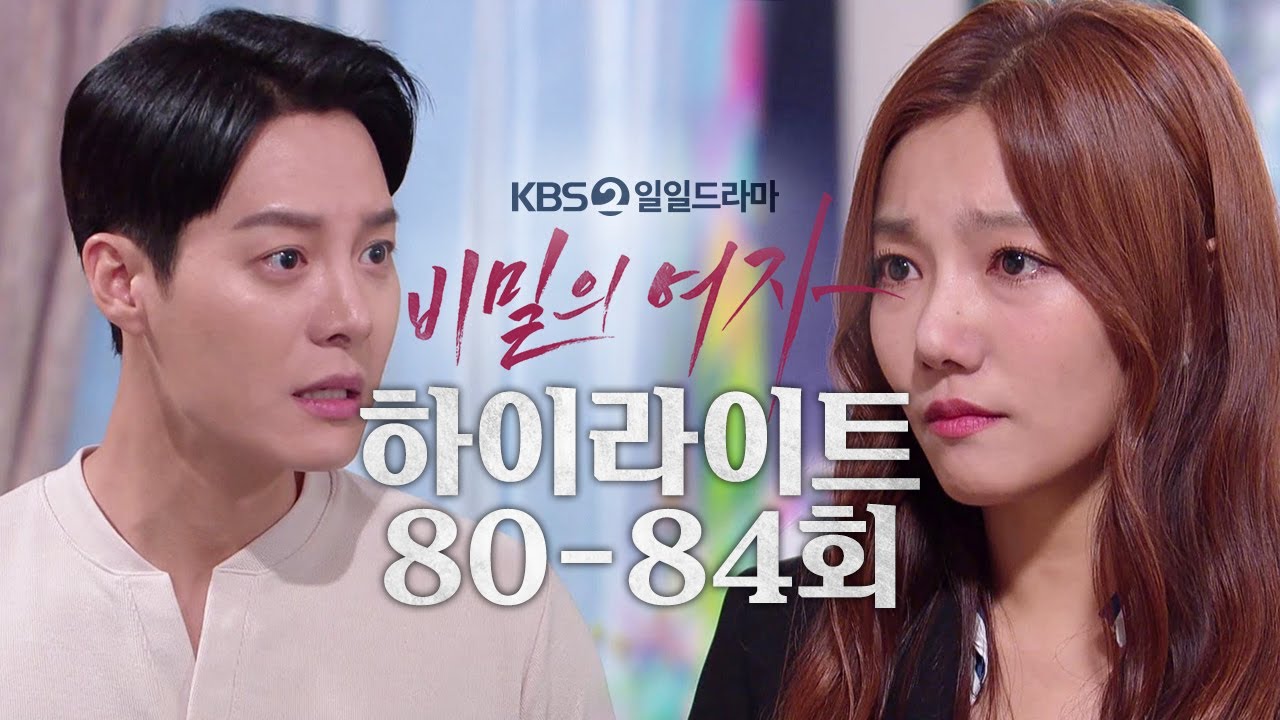 [80-84회 하이라이트] 너 지금까지 날 속였던 거야? [비밀의 여자] | KBS 방송