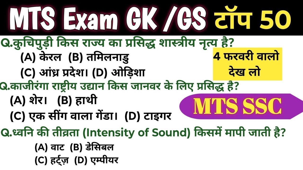MTS Exam GK GS Top 50 Questions | SSC MTS GK GS | 4 February Current GK, MTS exam admit card daunlod