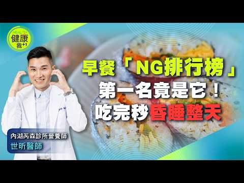 飯糰＝大人的安眠藥？營養師揭血糖飆升真相 吃完秒想睡 @健康我加1CtiHealthyme @中天電視CtiTv