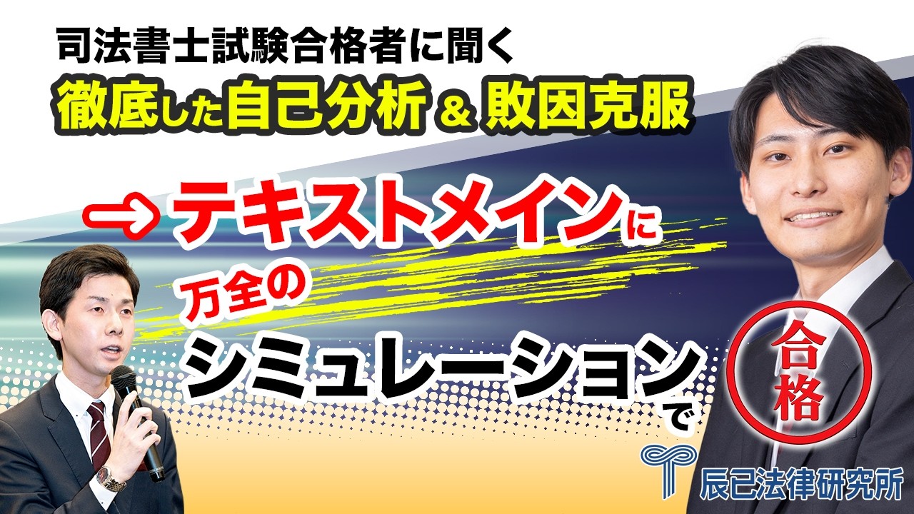 自己分析＆敗因克服→テキストメインに万全のシミュレーションで合格！【司法書士試験合格者に聞く】