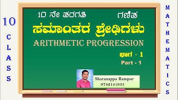 10th maths Arithmetic progression part-1||ಸಮಾಂತರ ಶ್ರೇಢಿಗಳು ಭಾಗ-1||samantara shredhigalu