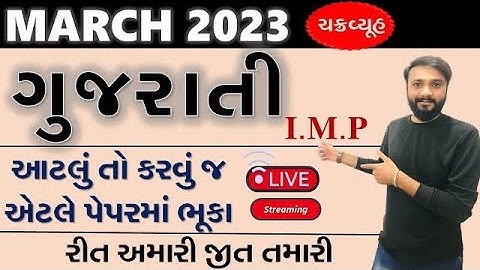 ધોરણ 10 ગુજરાતી | બધા જ પાઠ માત્ર ૧ જ વિડીયોમાં |  ચક્રવ્યૂહ | રીત મારી જીત તમારી | by Abhishek Dave