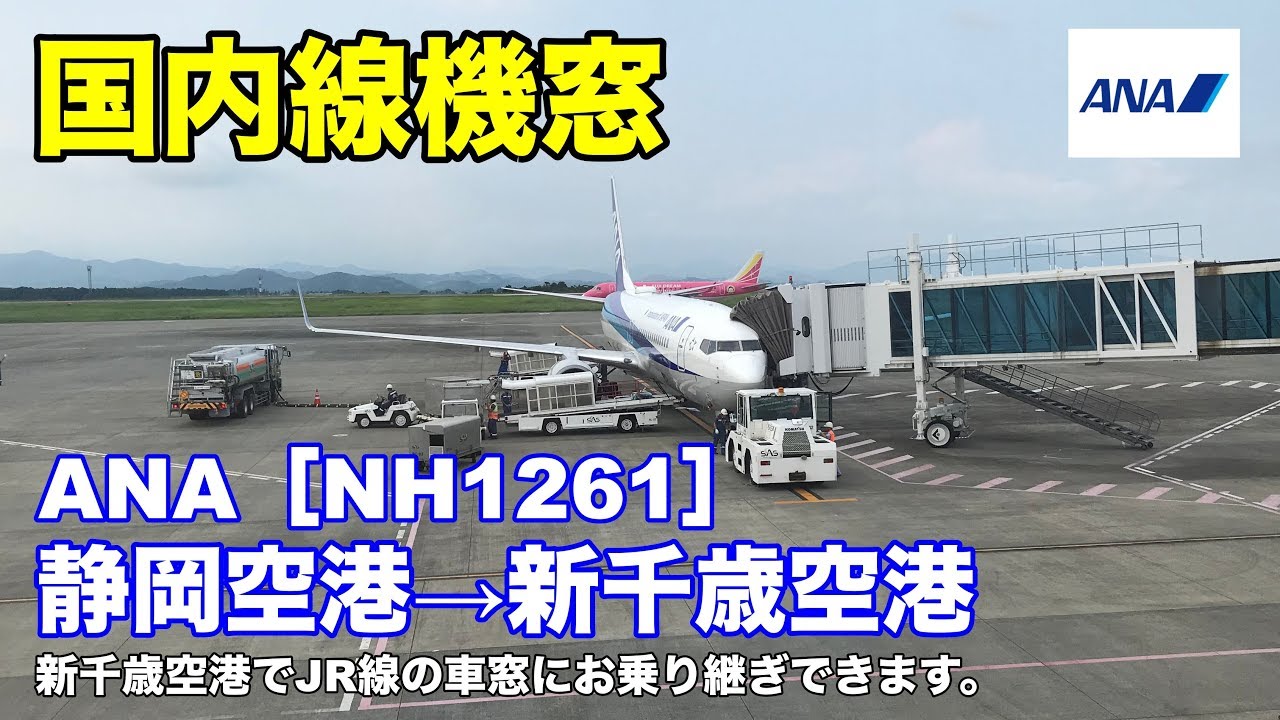 Ana 機窓 Nh1261 静岡空港 新千歳空港 Youtube