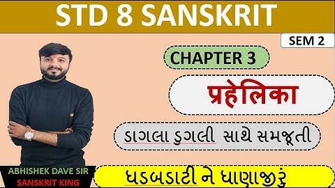 Std 8 sanskrit | chapter 3 | prahelika | એનીમેશન સાથે સમજૂતી | by abhishek dave