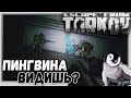 Я его НАШЕЛ! И всех победил 🎥 в Escape From Tarkov