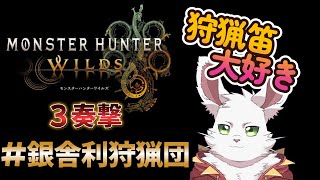 銀舎利狩猟団「モンハンワイルズ」３奏撃