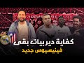 ريال مدريد ضد أتلتيكو في دوري أبطال أوروبا 3 دلائل على تغيير عقلية فينيسيوس للأفضل وأرقام مقلقة
