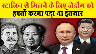 रूस और चीन संबंधों का इतिहास | Russia China Relationship History