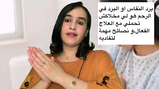 برد النفاس او البرد في الرحم هو لي ‏مخلاكش￼ تحملي مع العلاج الفعال،و نصائح مهمة￼ لتفاديه