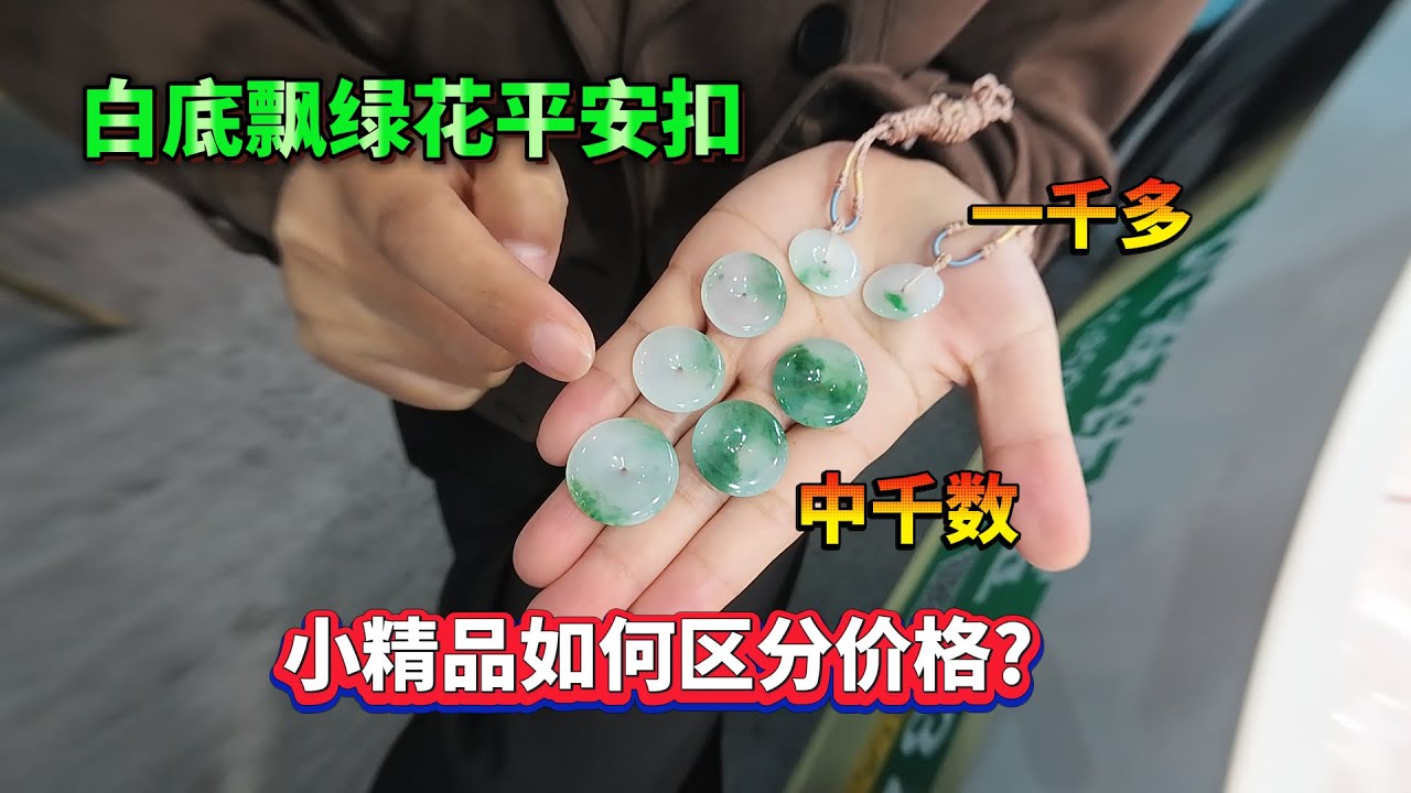 同样是飘花小价位精品平安扣,一千多的和五六千的如何区分?