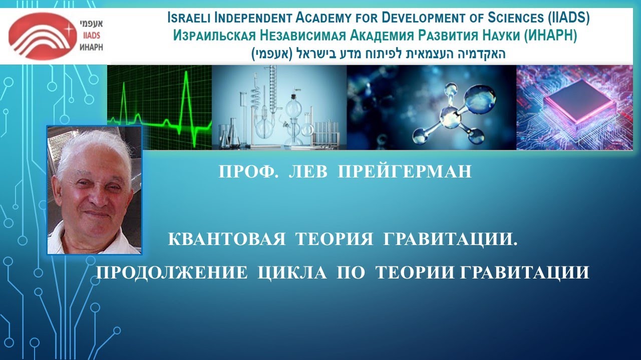 Проф. Лев Прейгерман. Квантовая теория гравитации. Продолжение цикла по ...