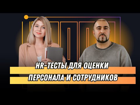 HR-тесты для оценки персонала и сотрудников