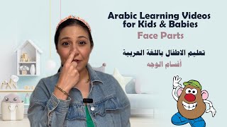 Parts of the Face in Arabic - Learning Arabic for Babies & Kids - تعليم أقسام الوجه للاطفال