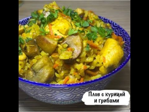 Плов с курицей и грибами