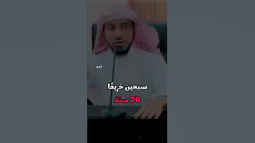 عقوبة من يفتري ويشوه سمعه الناس الغيبه النميمة سبعين خريف ا الشيخ ابراهيم التنم 