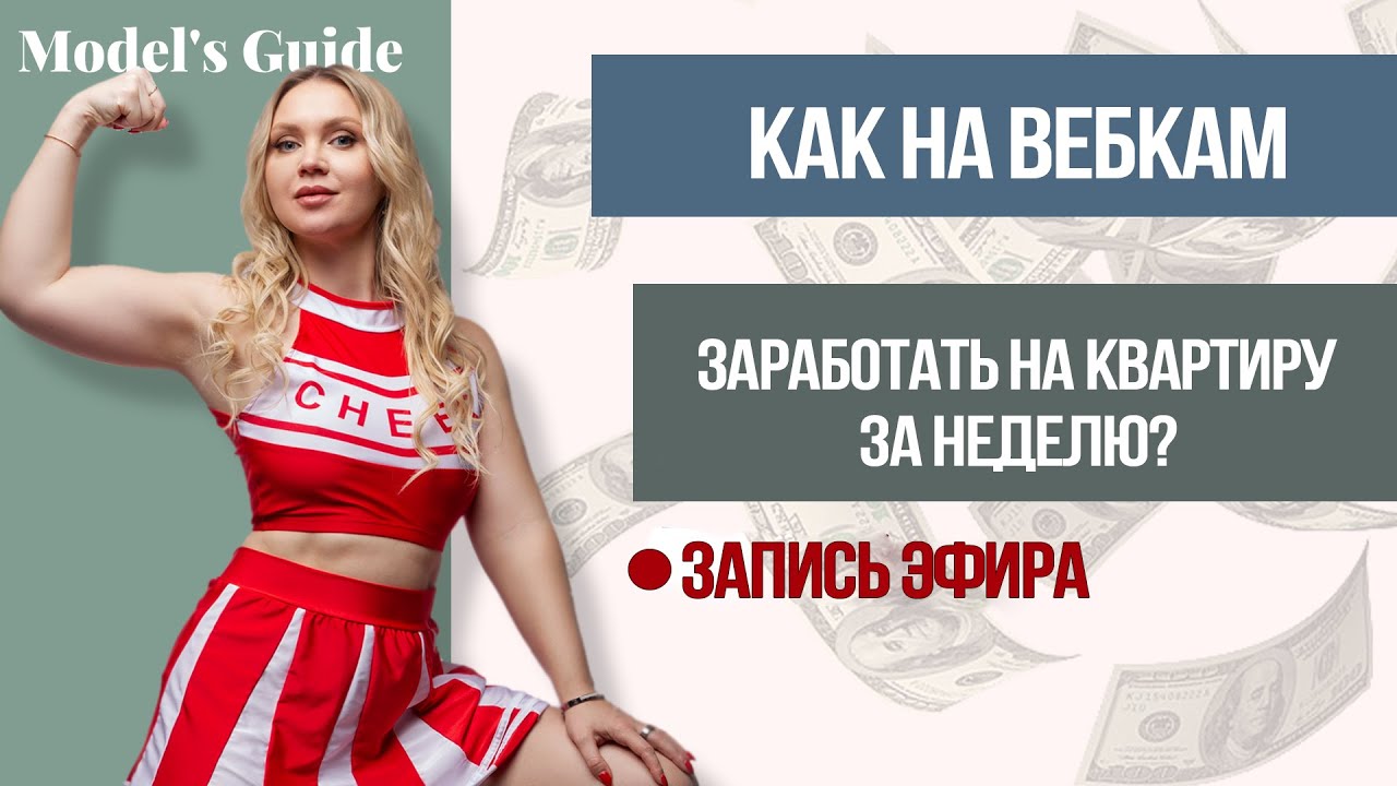 Калькулятор заработка вебкам модели: как рассчитать доход