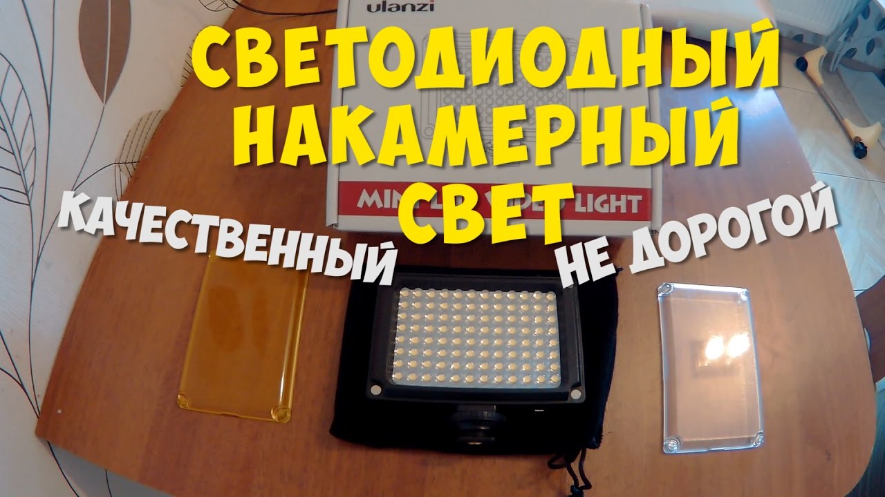 Светодиодный накамерный свет 96 лед ламп | посылка из Китая?? - YouTube