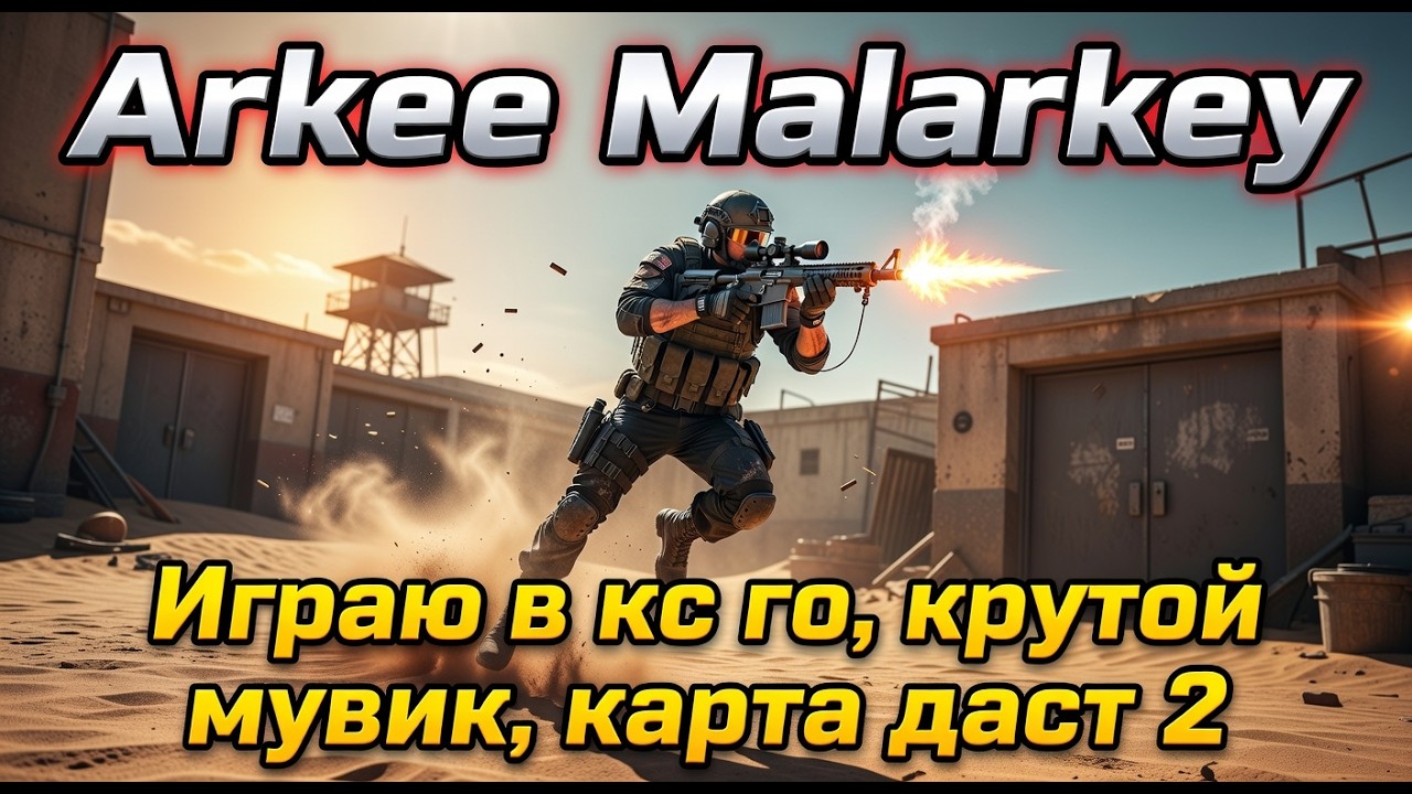 CS2: Нарезка Март
