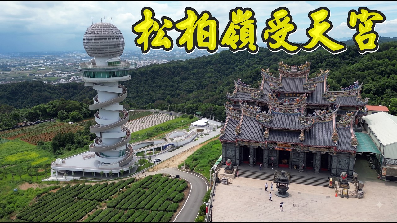5.5億元松嶺之星 會成為蚊子館嗎? 松柏嶺受天宮 縮圖