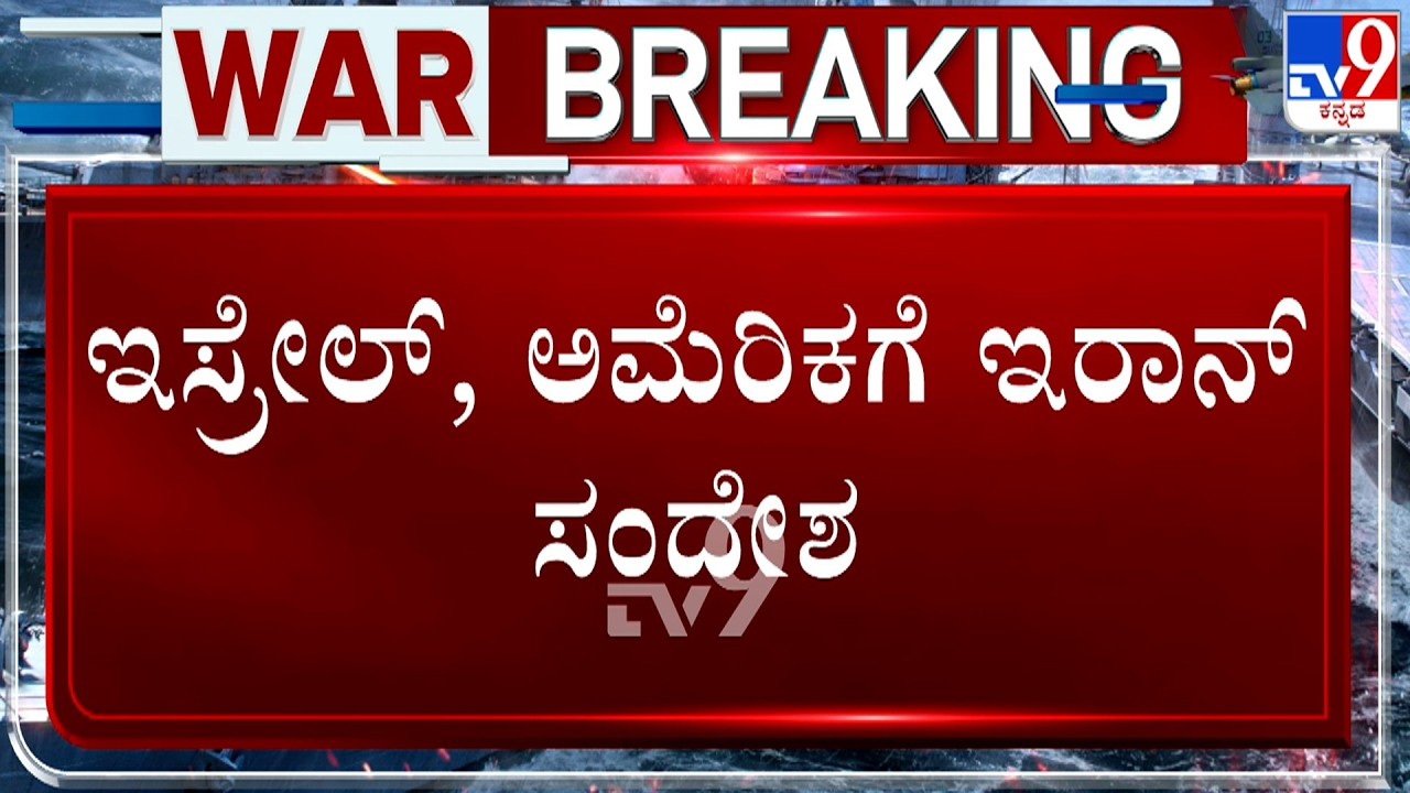 Israel Iran Conflict: ಮಿಸೈಲ್ ಬೀಳ್ತಿದ್ದಂತೆ ಎದ್ದು ಬಿದ್ದು ಓಡಿದ ಜನರು! ಕ್ಷಿಪಣಿ ದಾಳಿಗೆ ಜಗ್ಗದ ಇರಾನ್!