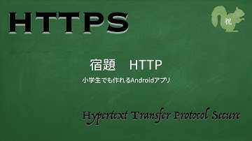 【宿題】HTTP【小学生でも作れるAndroidアプリ】【Kotlin】【Compose】