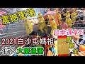 【白沙屯媽祖】白沙屯媽祖回鑾震撼衝場｜粉紅超跑衝入鹿港大慶通運｜超幸運拿到壓轎金