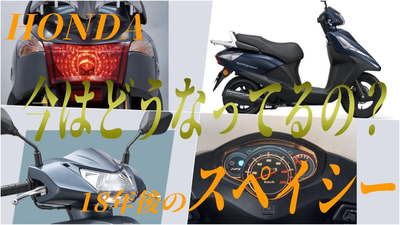 スペイシー110 格安原付2種 HONDA スペイシー110 2025年モデルの情報まとめ｜あの頃のスクーターの