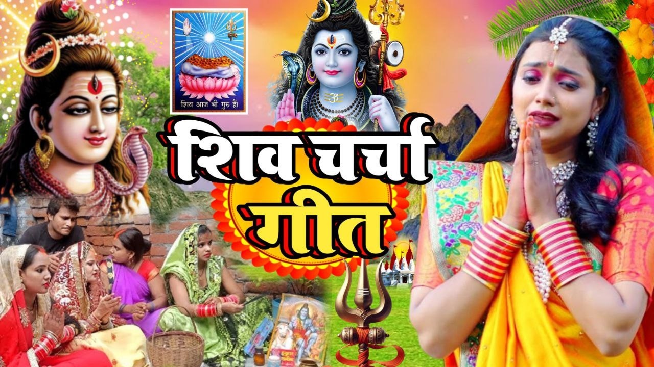 शिव चर्चा गीत | दुखवा के मारल गुरु जी गेली नईहरवा | Shivcharcha Bhajan | Bhojpuri Shiv Charcha Geet