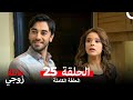 عائلة زوجي الحلقة 25 Arabic Dubbed 