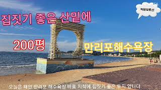 태안 제일 유명 해수욕장 인근 토지/ 만리포해수욕장/소형토지/바닷가토지/202평 1억500만원