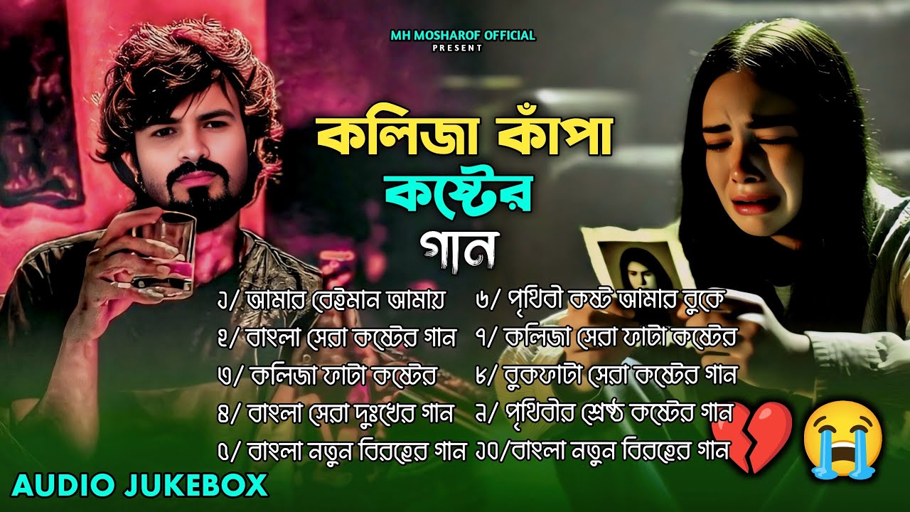 ২০২৬ সালের কলিজা ফাটা সব কষ্টের গান😭💔Jukebox🔥😭Emon Aslam😭💔Bangla Top Sad Jukebox