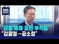 “검찰 해체 표현 부적절”…“검찰청→공소청” / SBS