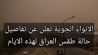 الانواء الجوية تعلن عن تفاصيل حالة طقس العراق لهذه الايام screenshot 3
