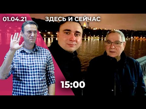 Голодовка Навального: реакция и последствия. Пытки в отделе полиции в Дагестане. Отец Жданова в СИЗО