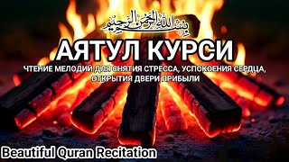 1000-кратное прочтение необыкновенно прекрасного аята «Аль-Курси» | Успокоение сердца и души