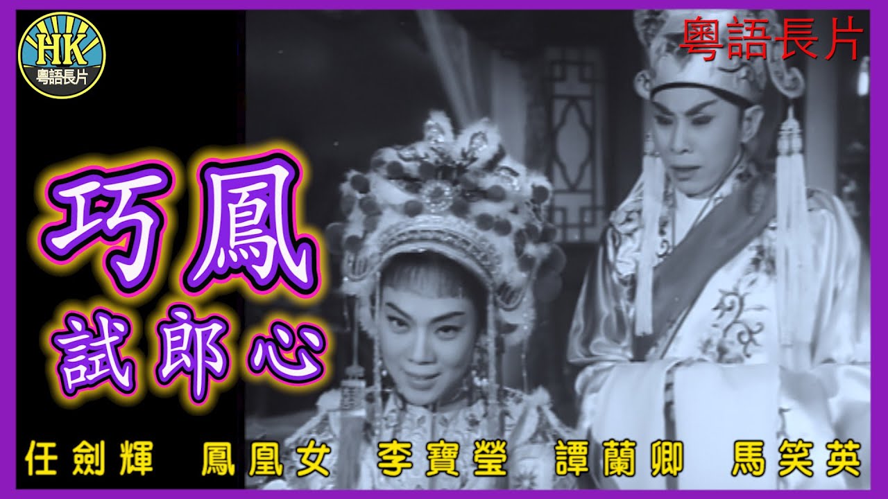 《粵語長片》巧鳳試郎心 (1962)｜任劍輝｜鳳凰女｜李寶瑩｜譚蘭卿｜馬笑英｜導演：陸邦 | 香港電影 | 香港粵語電影 | 粵語中字 #喜劇 #comedy