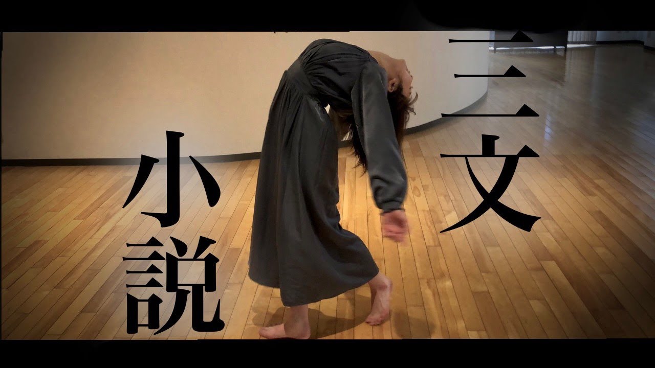 オリジナル振付】三文小説／King Gnu【踊ってみた】 - YouTube