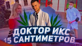 Пранк Киев Доктор ИКС 15 сантиметров Приколы