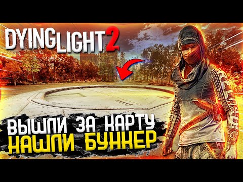 Что за Пределами КАРТЫ Dying Light 2 ! Нашли БУНКЕР  ! Dying Light 2 СЕКРЕТЫ ! Dying light 2 гайд