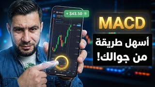 شرح مؤشر Macd أفضل طريقة لربح المال بالهاتف للمبتدئين 2026