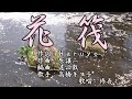 【新曲】「花筏(はないかだ)」 高橋キヨ子 歌唱:修吾(+4)