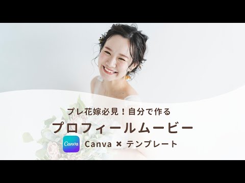 結婚式プロフィールムービー❗️テンプレご提供します iPhone/スマホ/PCで簡単ムービー作成！-smile