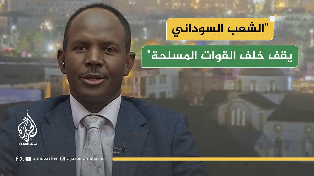 "الشعب السوداني يقف خلف القوات المسلحة"