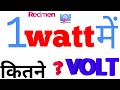 1watt me kitne volt #1kilowatt #elctricfact #1watt #volt 1volt in watt #Megawatt