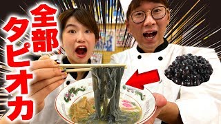 【料理】大量のタピオカ使ってタピオカラーメン作ってみた！