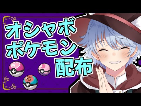 【ポケモンSV】自慢のオシャボポケモン配布します！！【Vtuber/居眠ぬくみ】