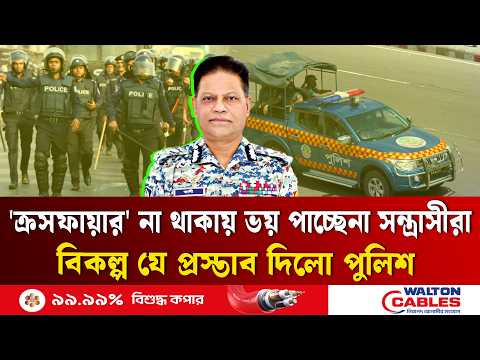 ক্র'স'ফা'য়ারের বিকল্প প্রস্তাব দিলো পুলিশ | C'rossfire Alt'ernative | ETV NEWS | Ekushey TV