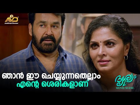 ഞാൻ ഈ ചെയ്യുന്നതെല്ലാം എന്റെ ശെരികളാണ് | Drishyam 2 | Mohanlal | Jeethu Joseph