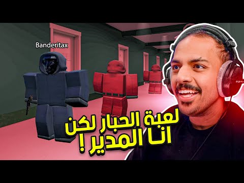 لعبة الحبار لكن انا المدير