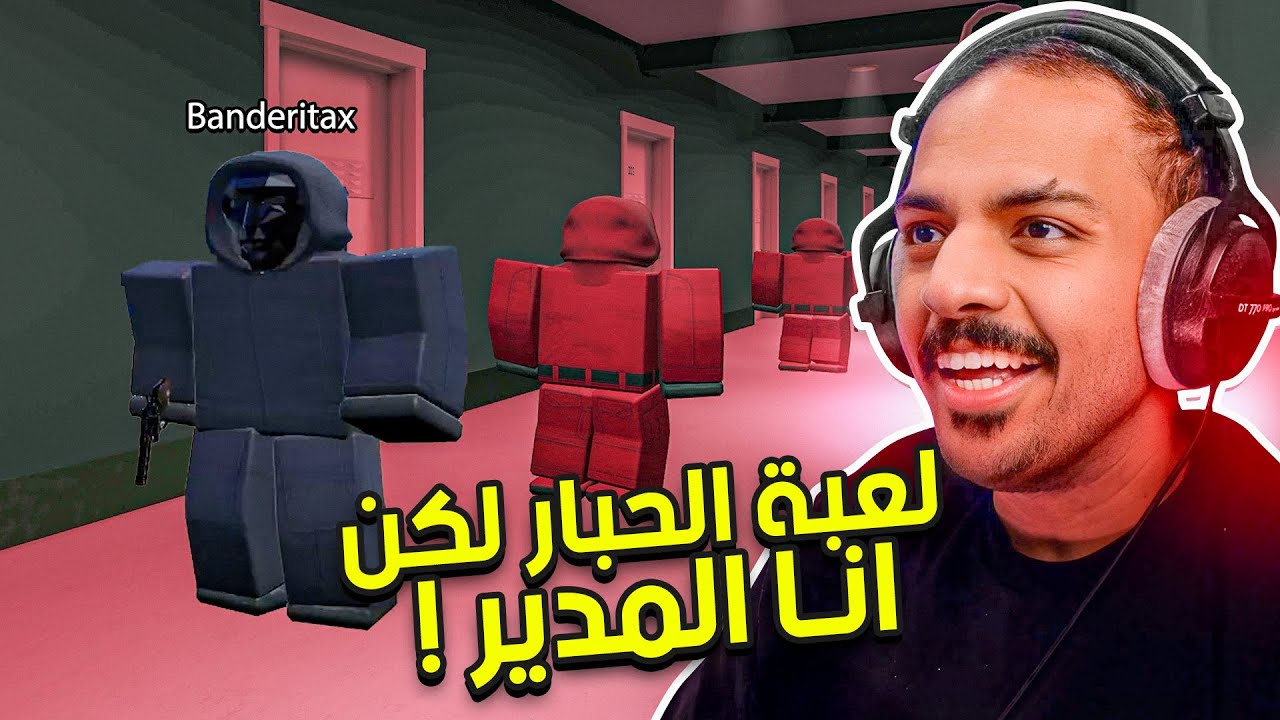 لعبة الحبار لكن انا المدير !